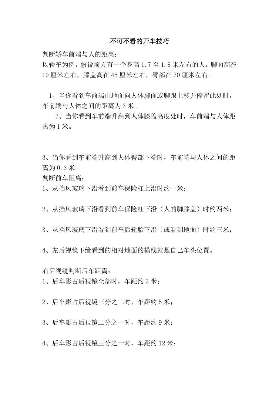 不可不看的开车技巧_第1页