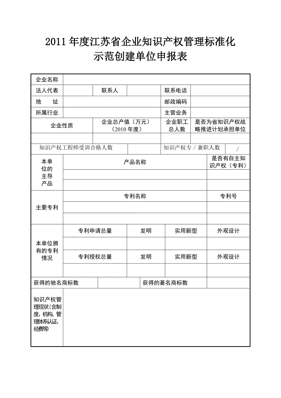 2011年度省企业贯标申报表_第1页