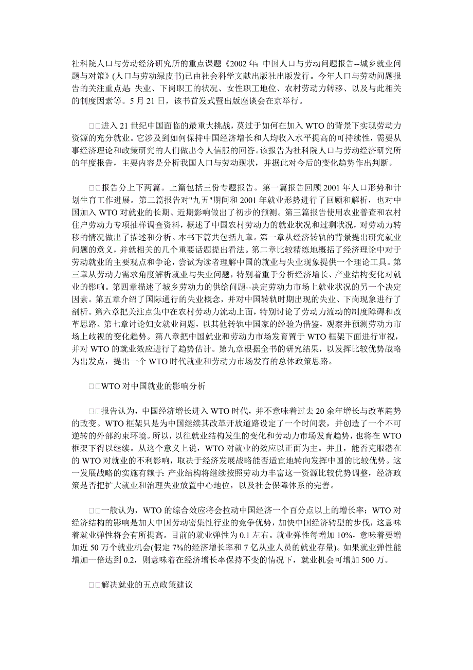 我国目前就业状况(人口与劳动绿皮书)_第1页