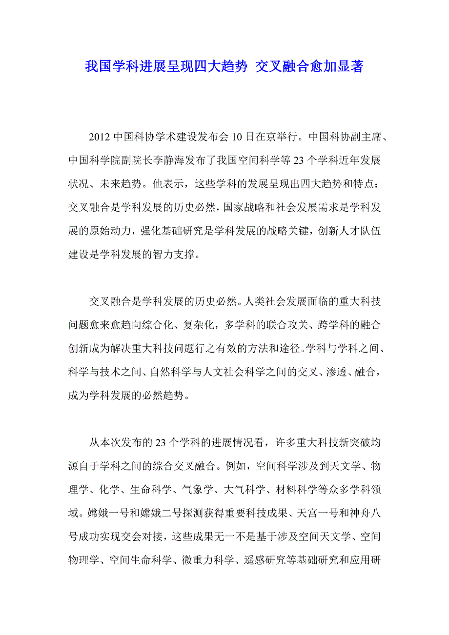 我国学科进展呈现四大趋势 交叉融合愈加显著_第1页