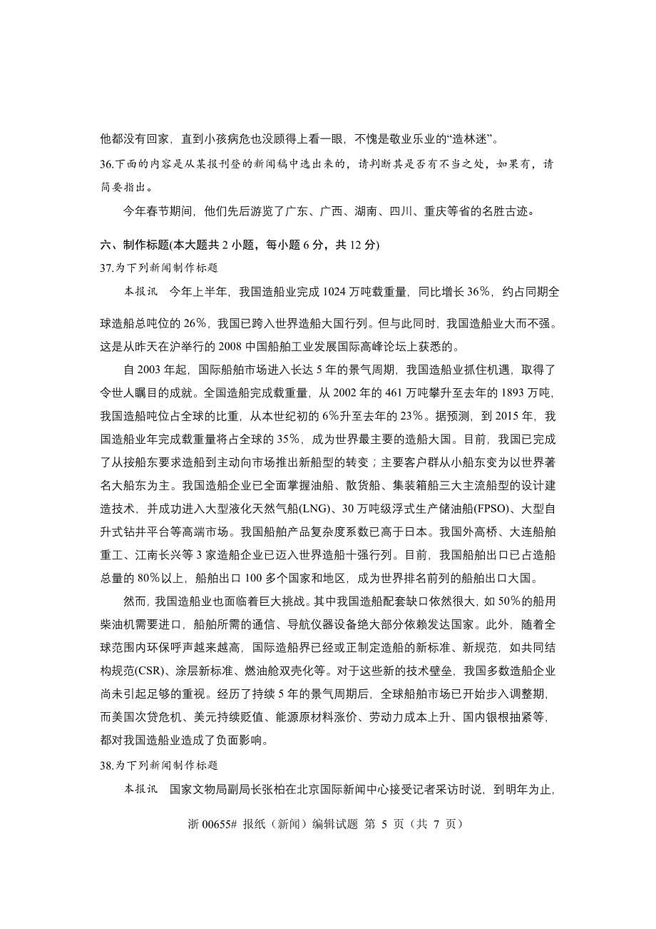 全国2010年10月高等教育自学考试 报纸编辑试题 课程代码00655_第5页