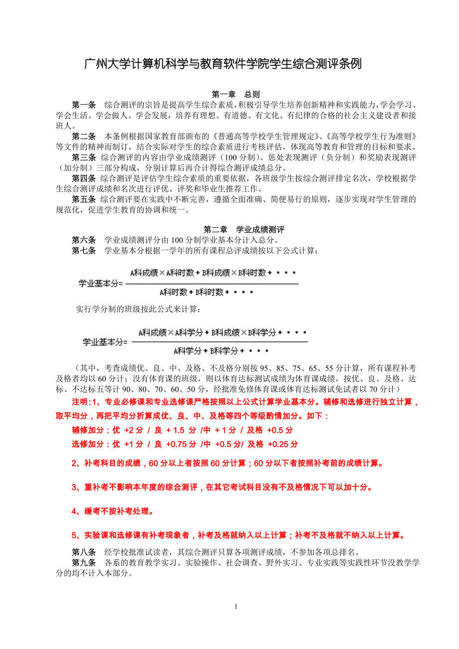 广州大学学生综合测评条例(最新修改版2012.9.22 )_第1页