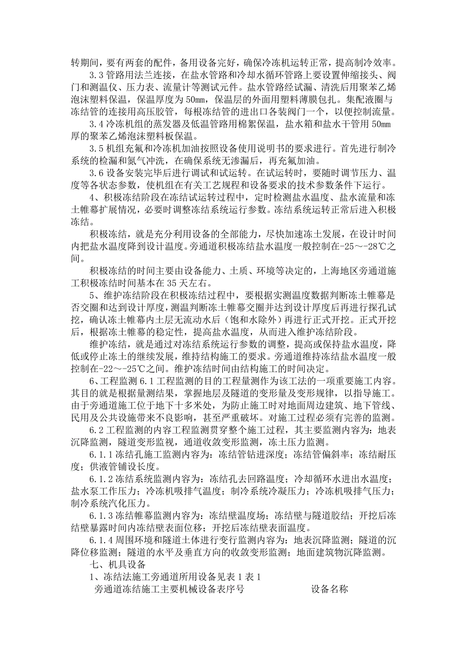 地铁施工旁通道冻结法施工工艺冻结法施工_第2页