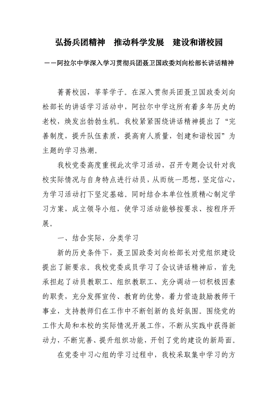 弘扬兵团精神  推动科学发展  建设和谐校园_第1页