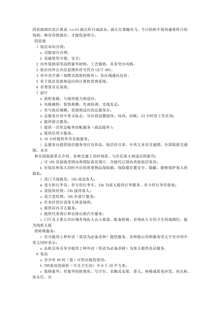 四星级酒店设计要求_第1页