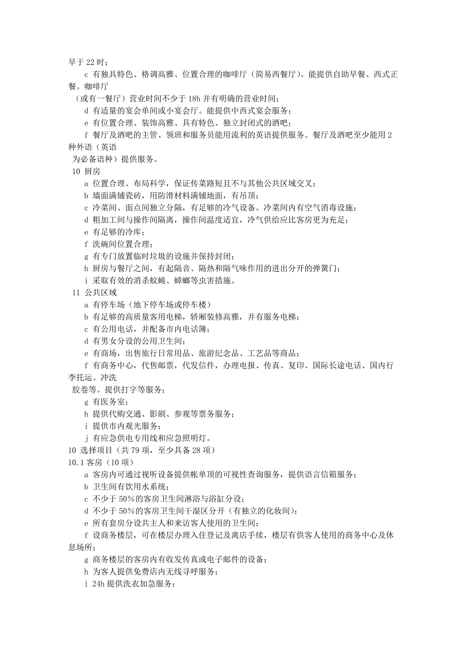 四星级酒店设计要求_第3页