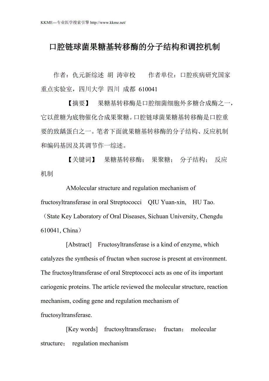 口腔链球菌果糖基转移酶的分子结构和调控机制_第1页