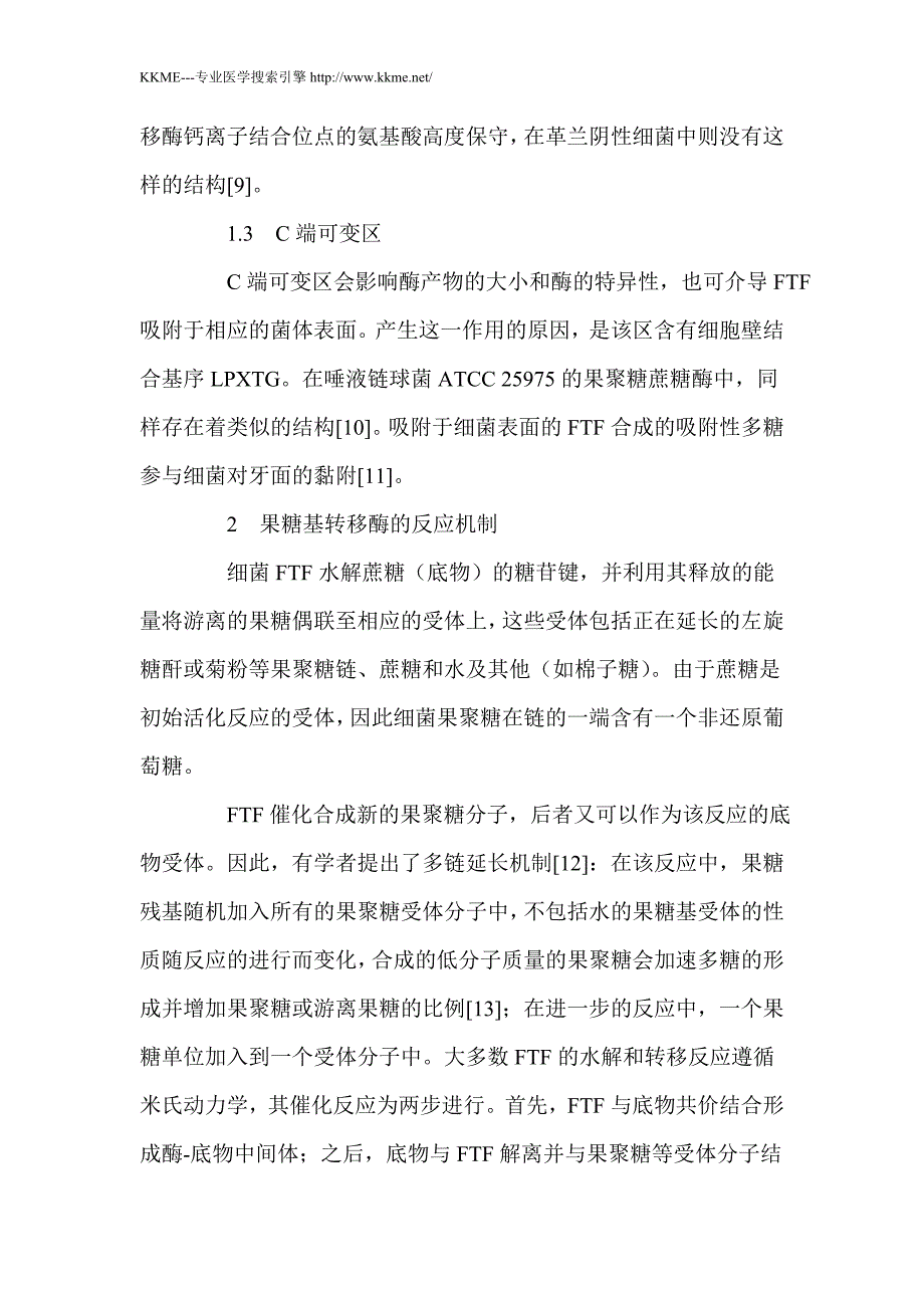 口腔链球菌果糖基转移酶的分子结构和调控机制_第4页