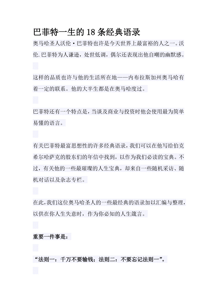 巴菲特一生的18条经典语录_第1页