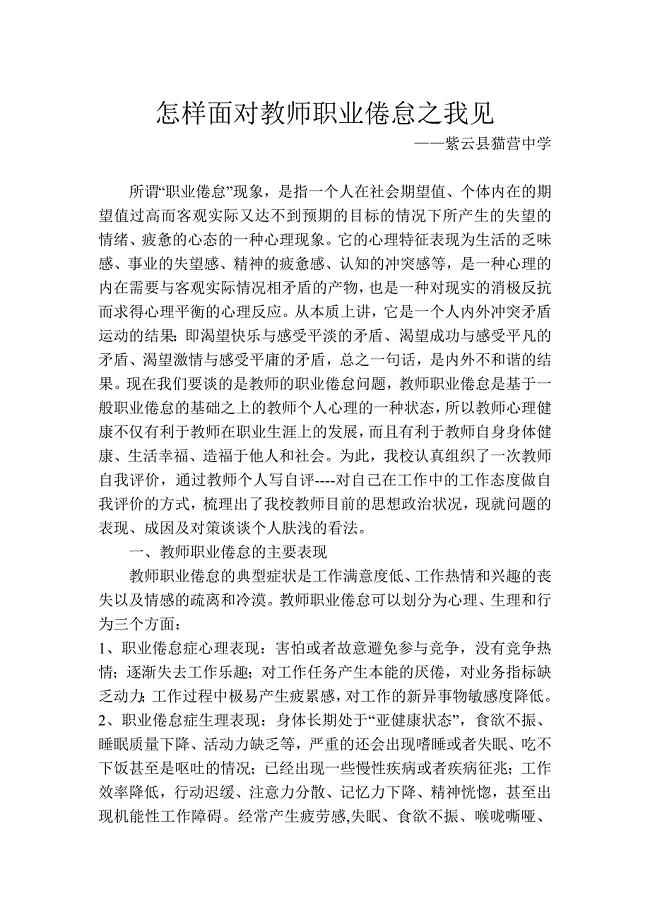 怎样面对教师职业倦怠之我见