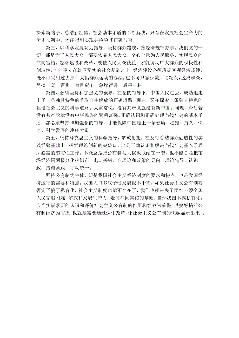 我国当前社会基本矛盾的特点和解决这些矛盾的途径_第3页