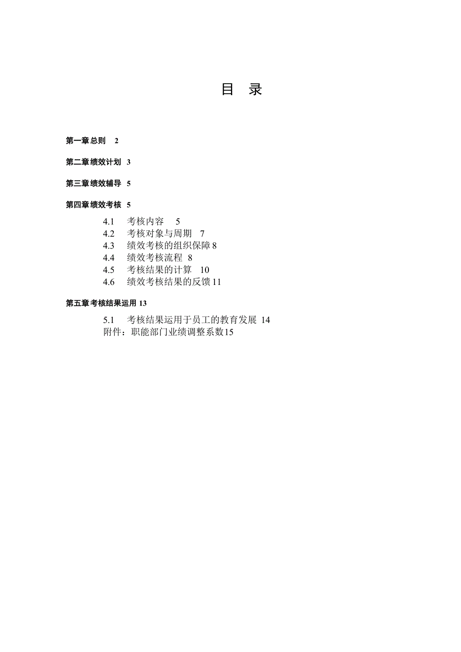 绩效管理办法[中远物流全案]_第2页