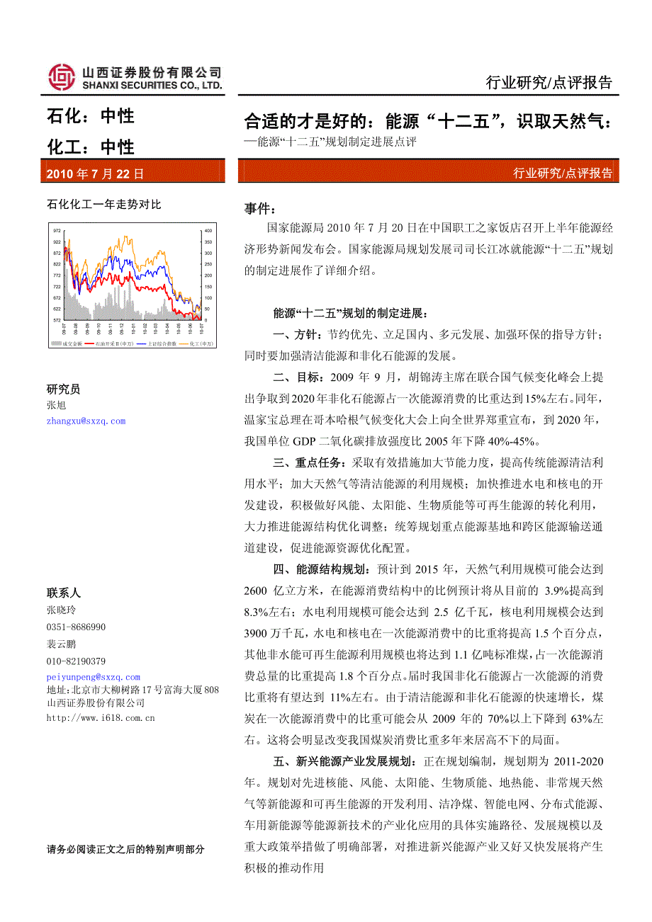 【c电力设备与新能源】山西证券-100722-能源十二五规划制定进展点评：合适才是好：能源“十二五”,识_第1页