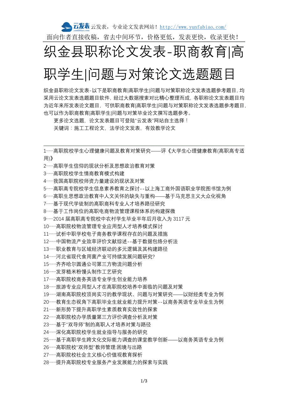 织金县职称论文发表-职商教育高职学生问题与对策论文选题题目_第1页