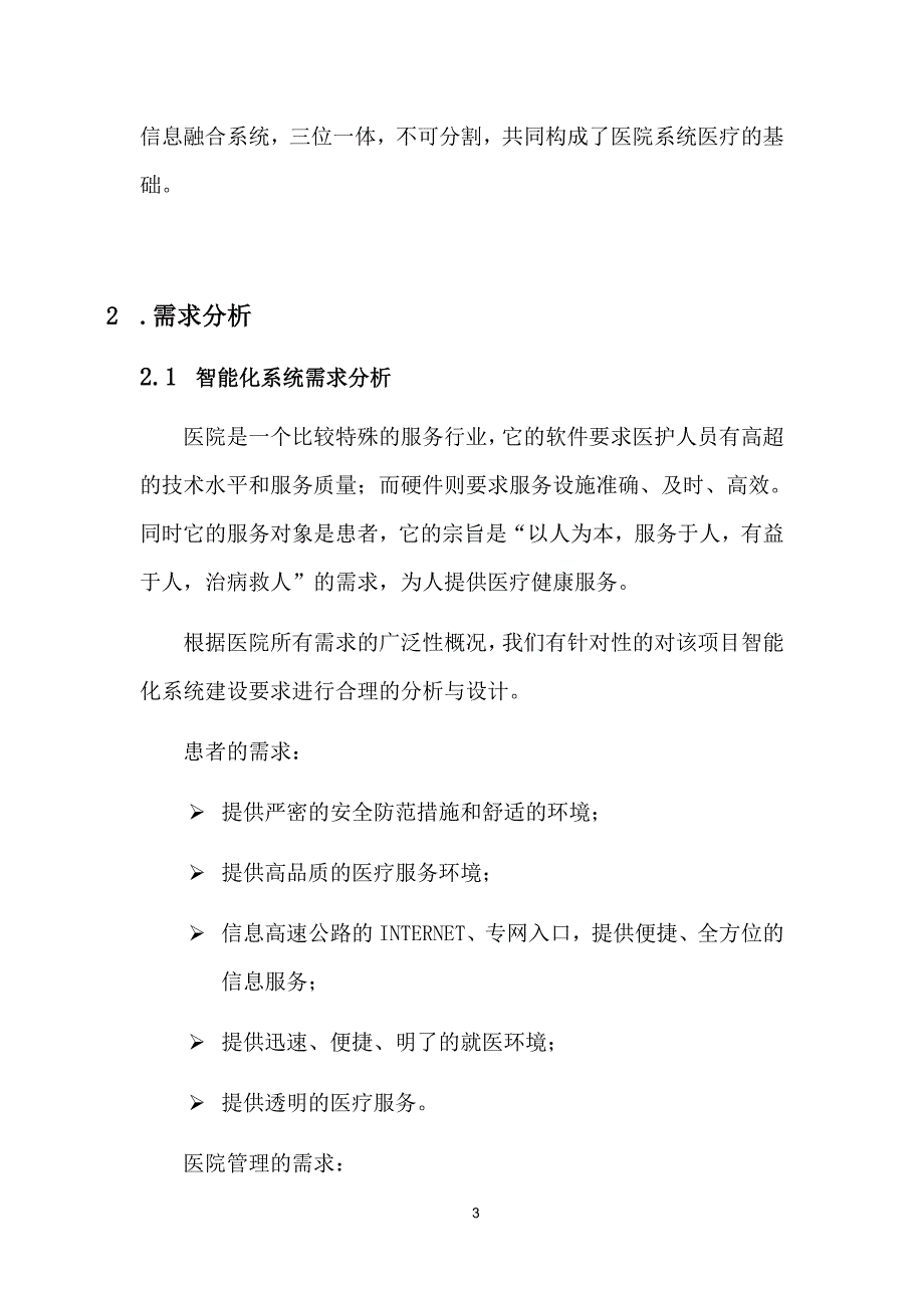 医院弱电智能化信息集成系统概况2_第3页