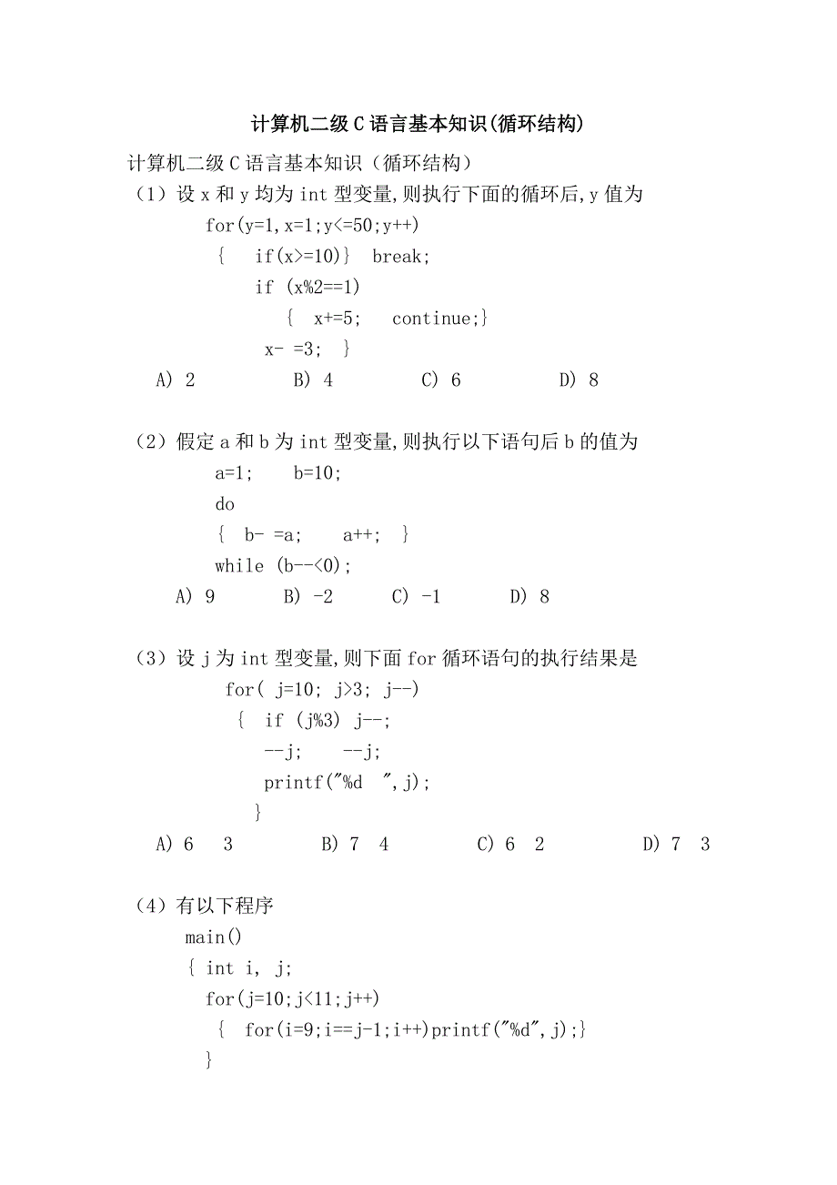 计算机二级c语言基本知识(循环结构)_第1页
