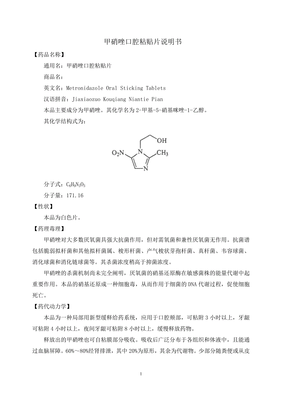 甲硝唑口腔沾贴片_第1页