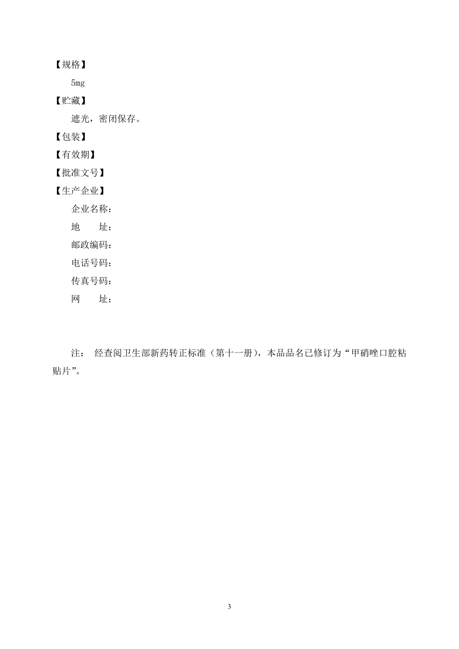 甲硝唑口腔沾贴片_第3页