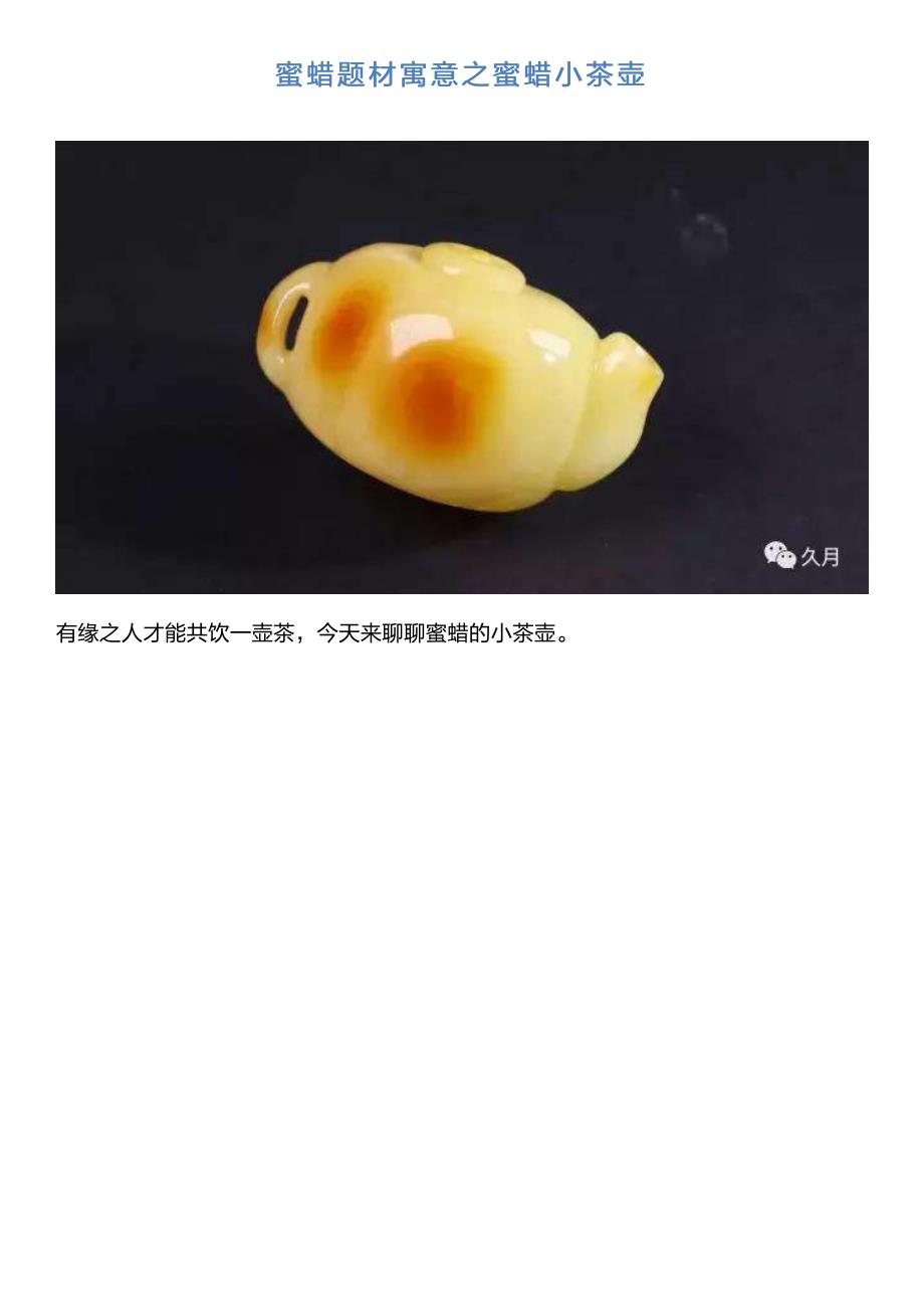 蜜蜡题材寓意之蜜蜡小茶壶_第1页