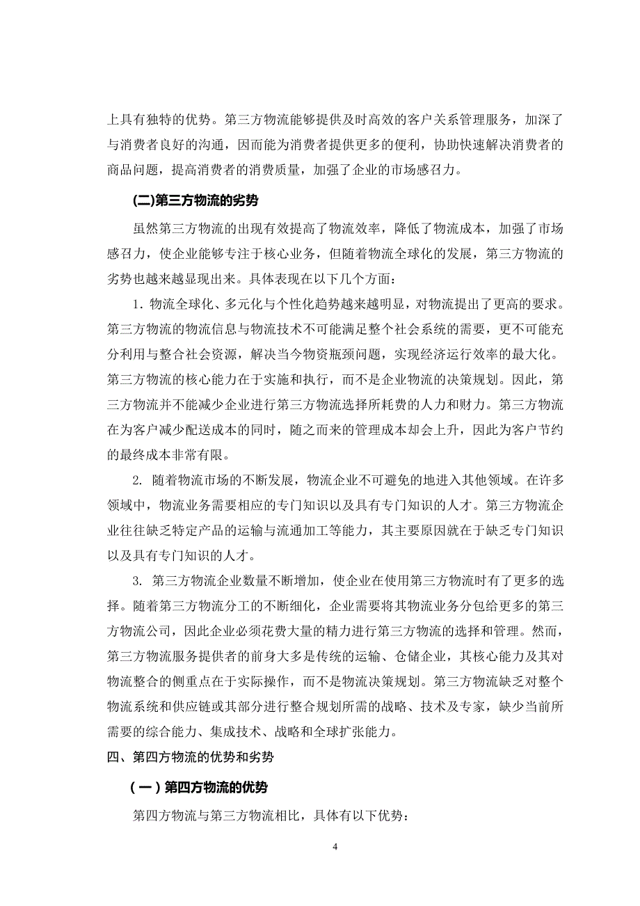 物流服务满意度与企业绩效关系_第4页