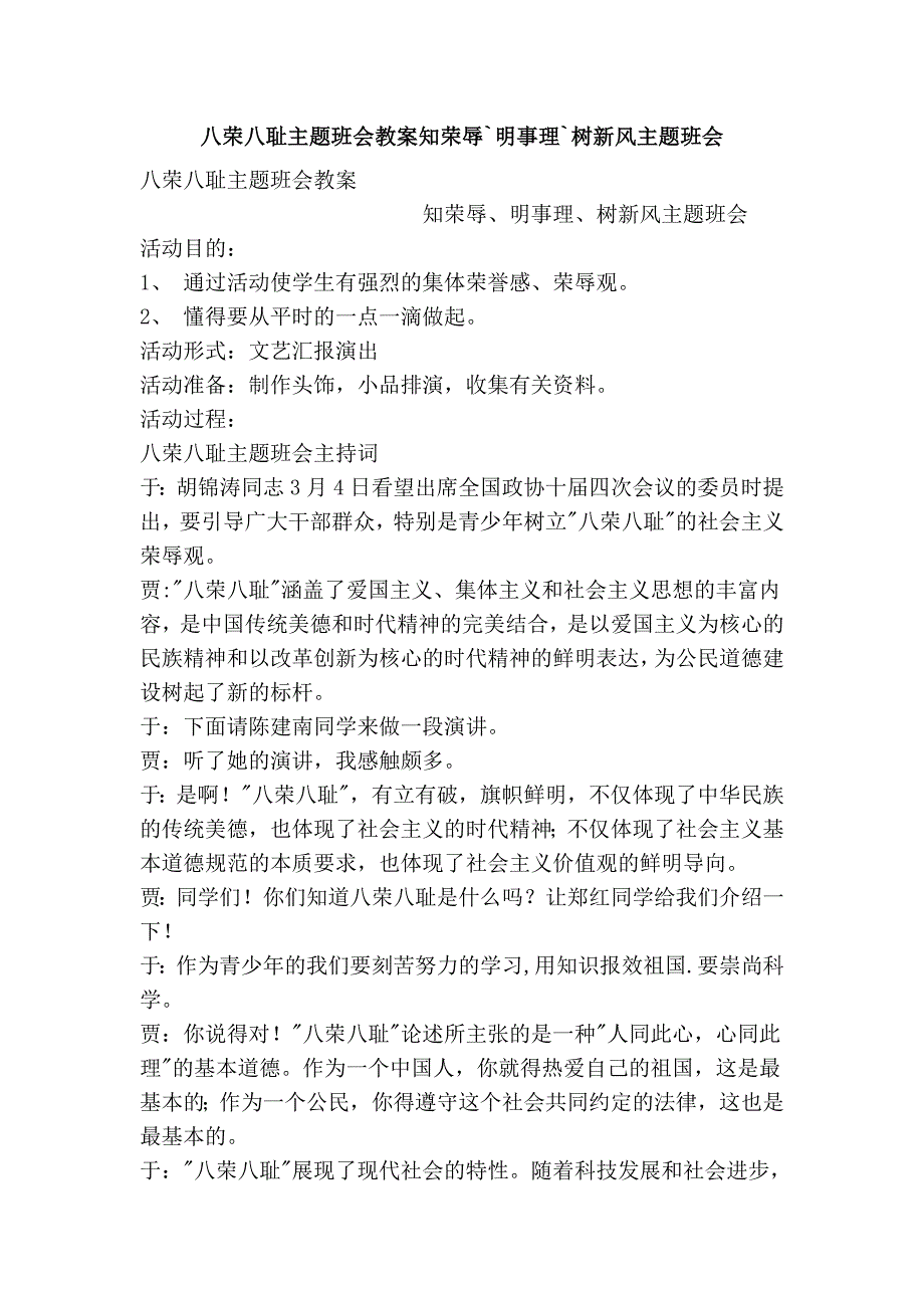 八荣八耻主题班会教案知荣辱`明事理`树新风主题班会_第1页