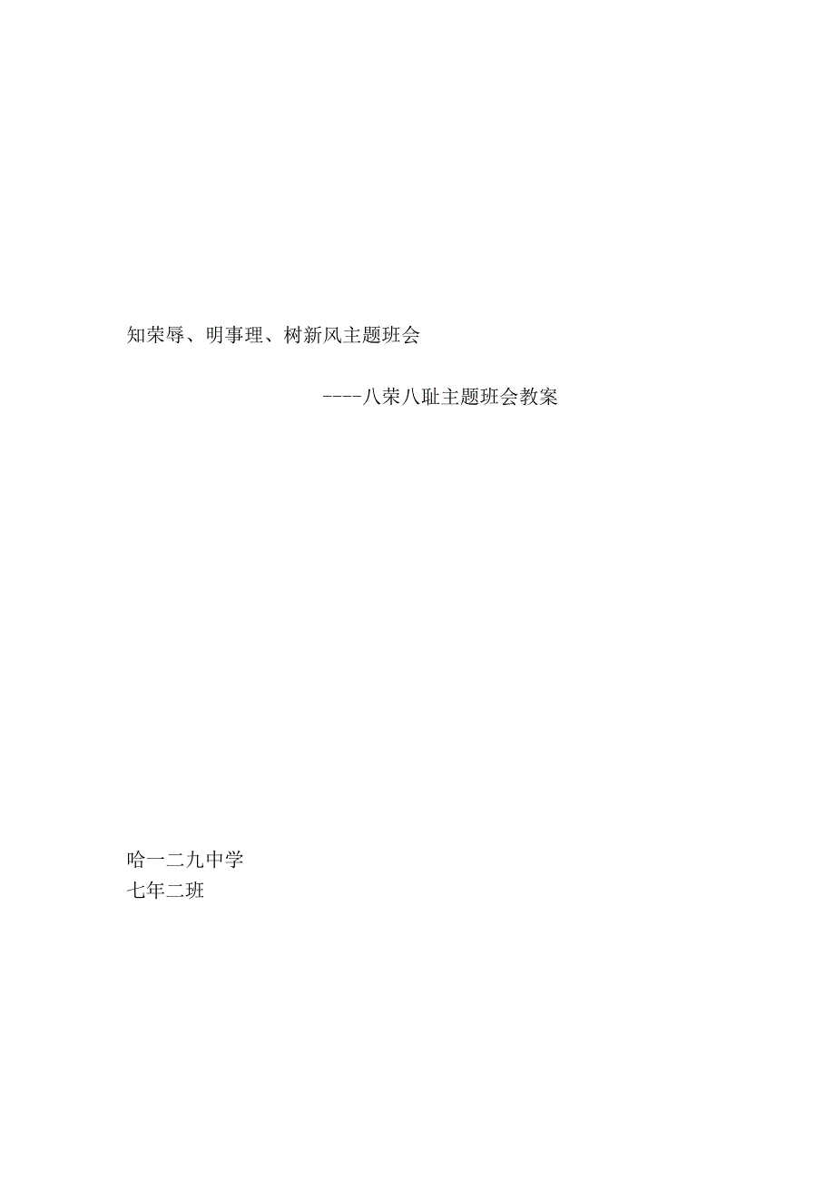 八荣八耻主题班会教案知荣辱`明事理`树新风主题班会_第3页