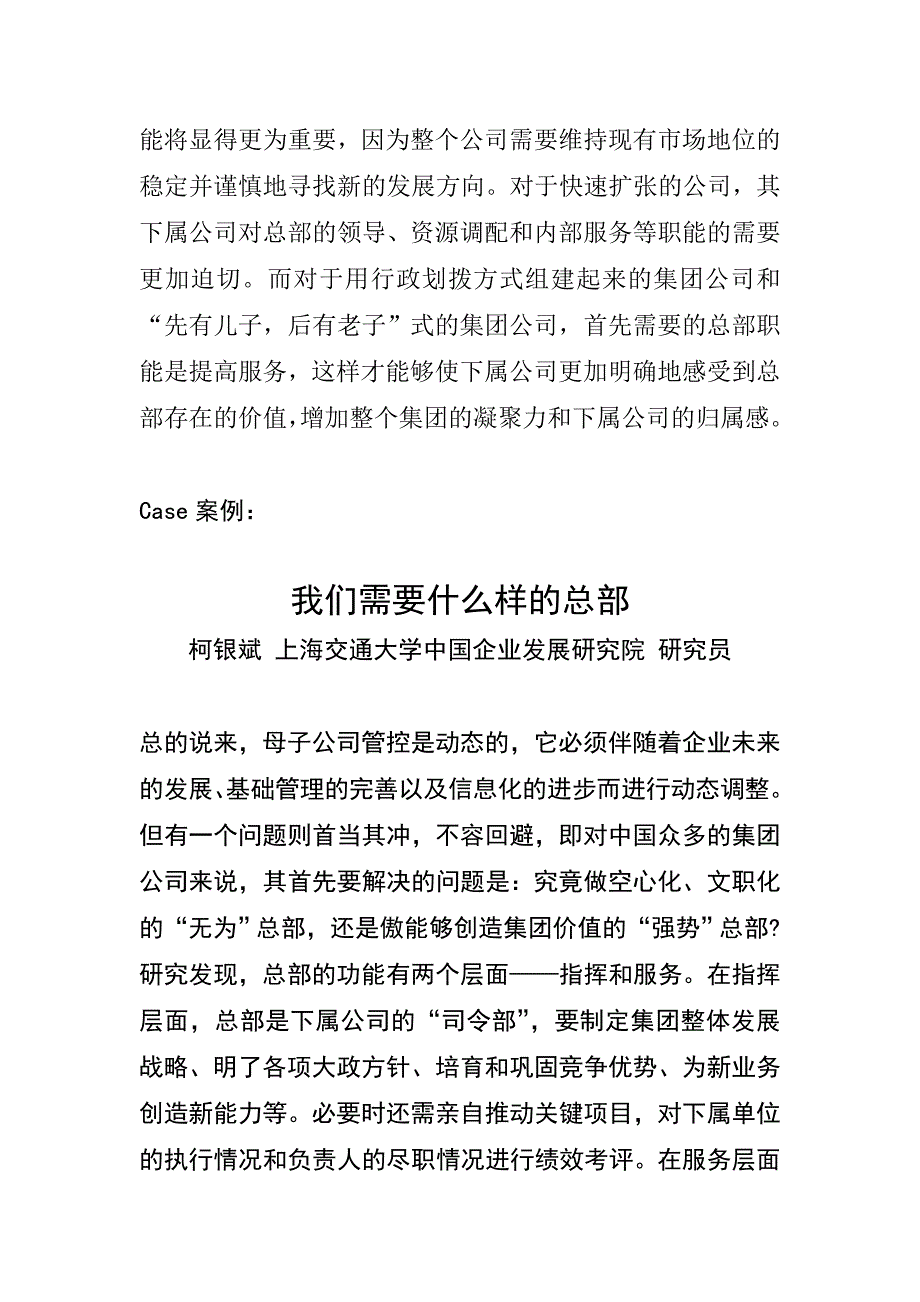 公司管控模式确定关键在于总部的功能定位_第4页