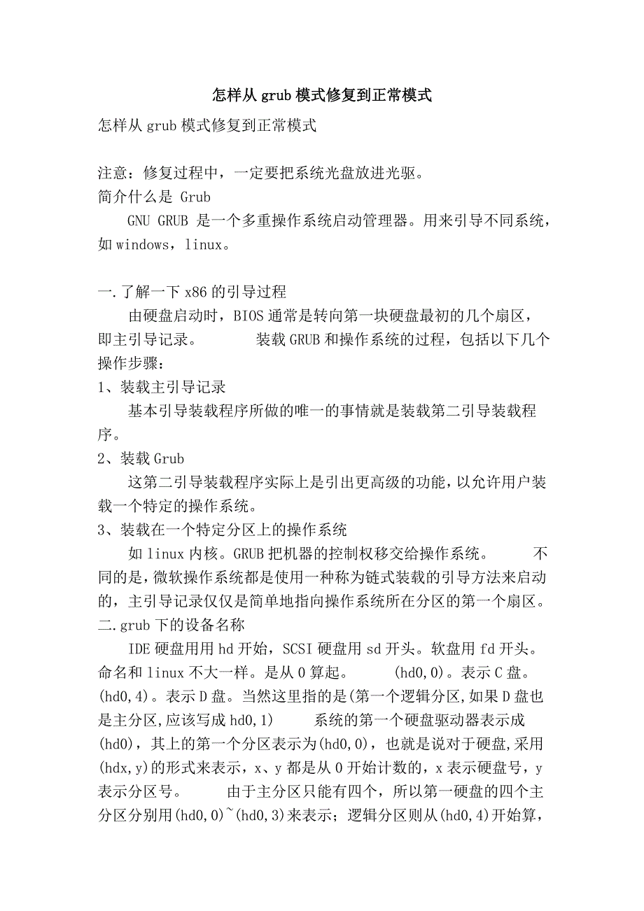 怎样从grub模式修复到正常模式_第1页