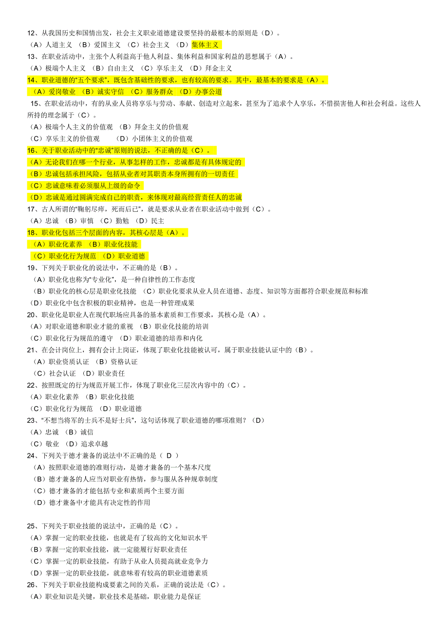 职业道德题(2017复习必备)_第2页