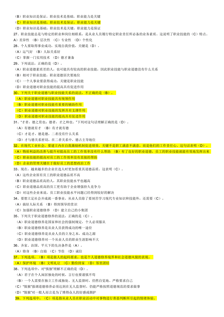 职业道德题(2017复习必备)_第3页