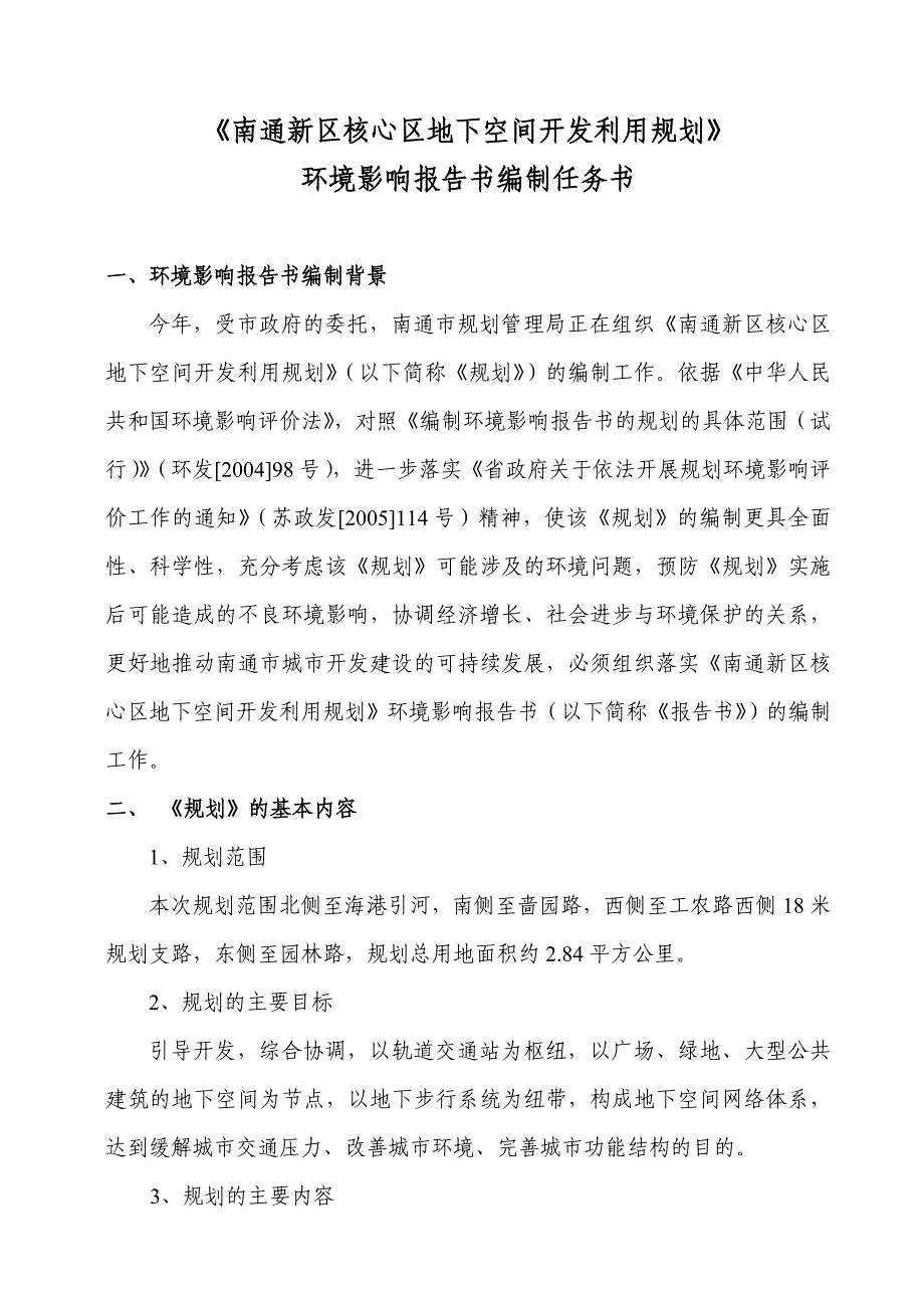 《地下空间开发利用规划》环评任务书_第1页