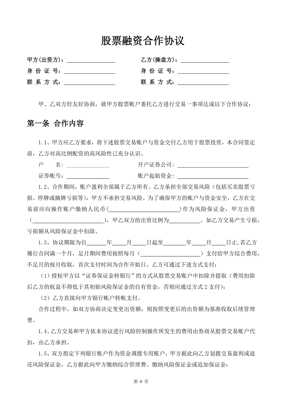 恒信股票融资合作协议_第1页