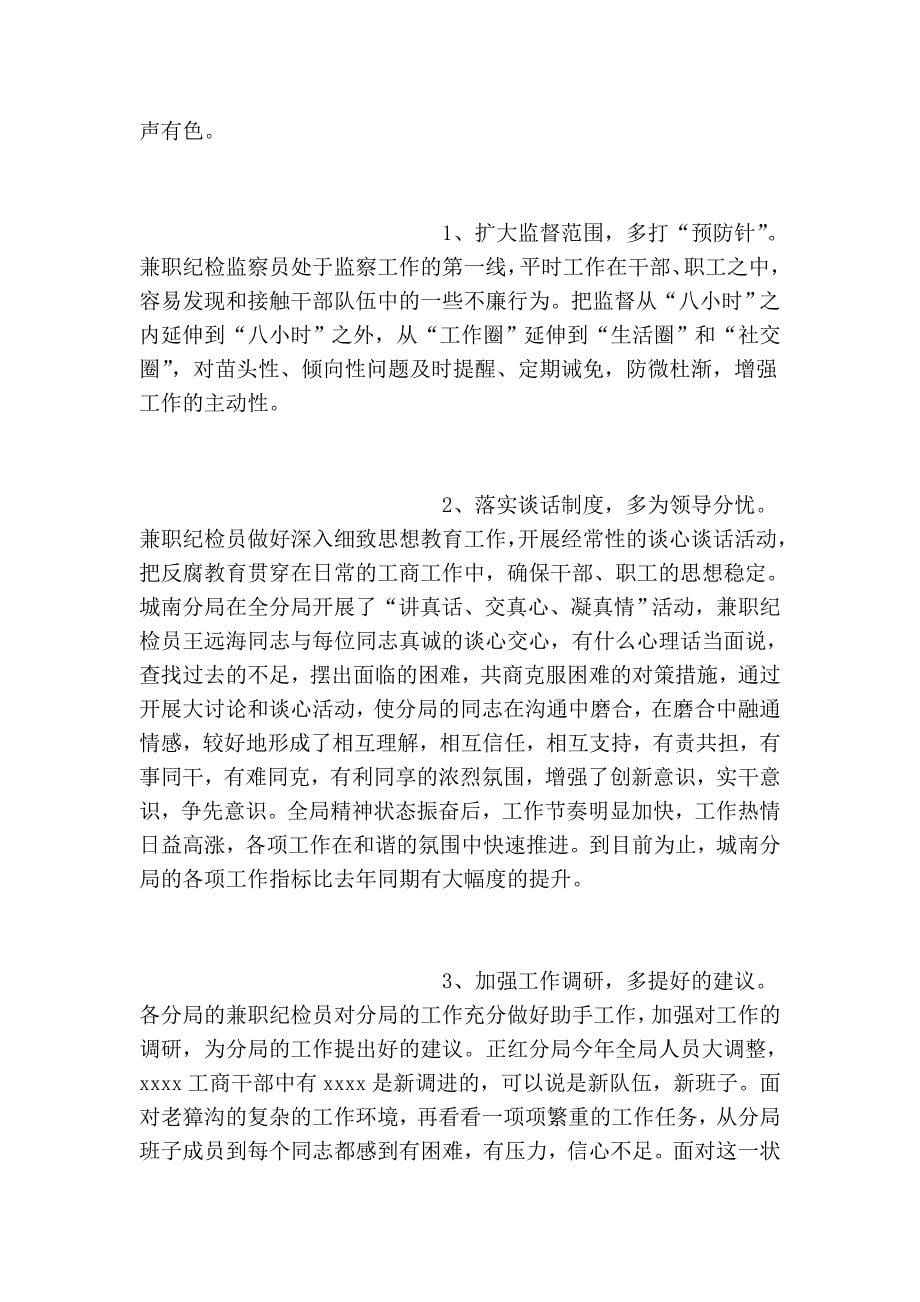 强化兼职纪检监察员队伍建设工作主要做法_单位总结 - 中国文书论文网_第5页