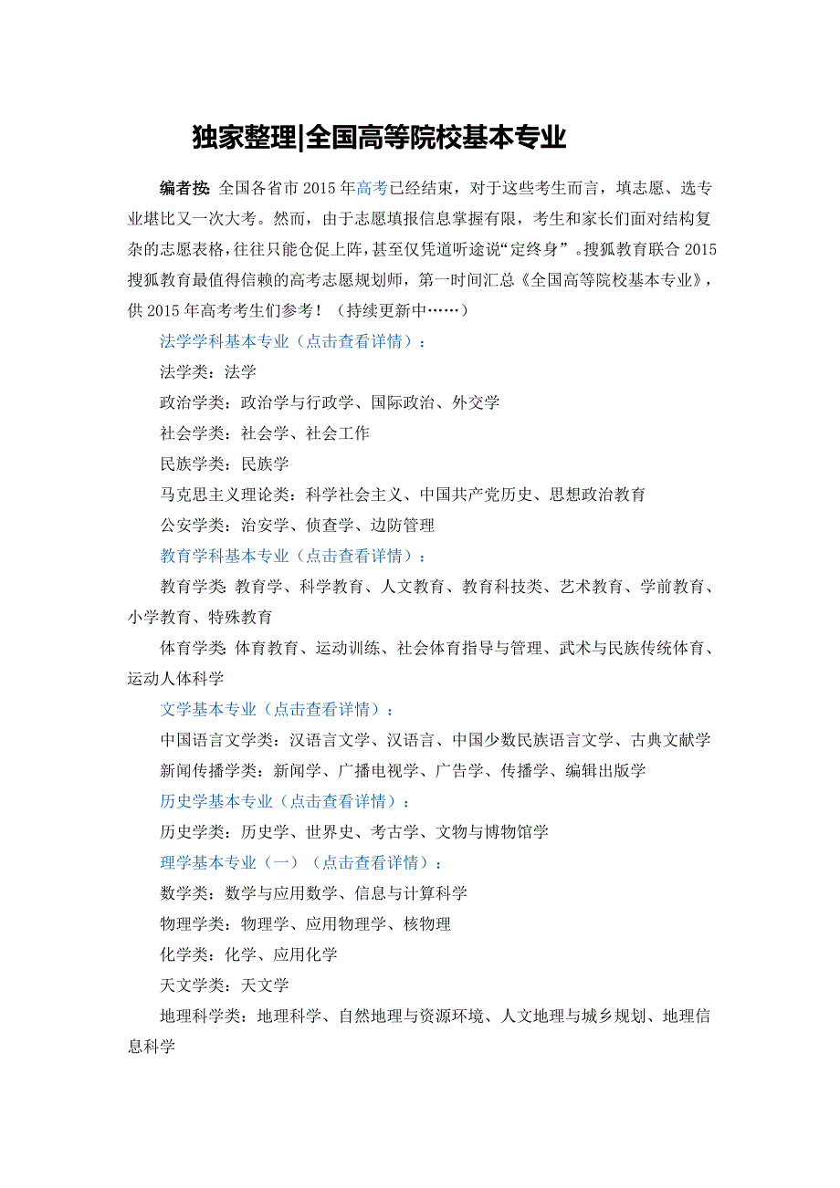 独家整理全国高等院校基本专业_第1页