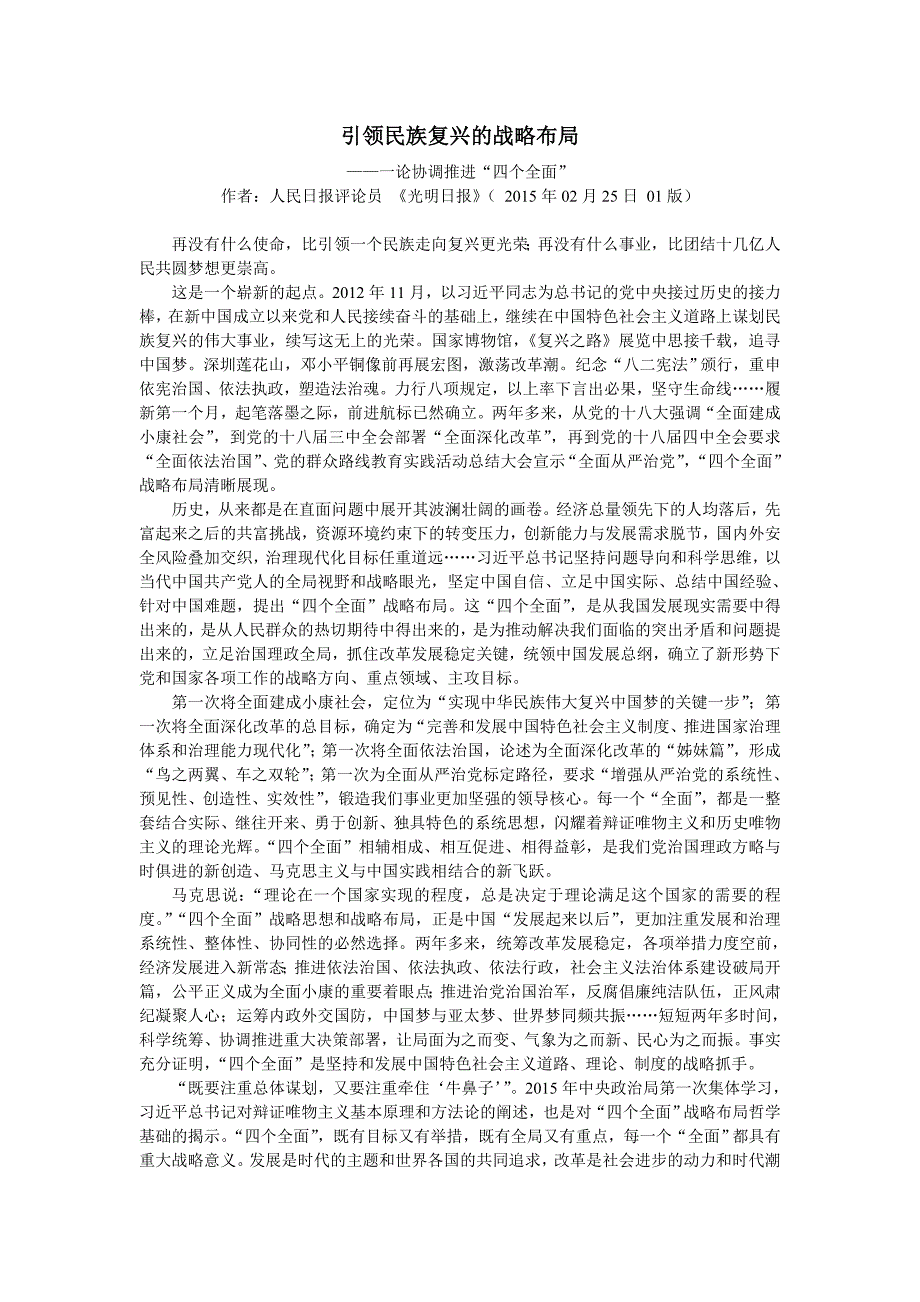 引领民族复兴的战略布局——一论协调推进“四个全面”_第1页