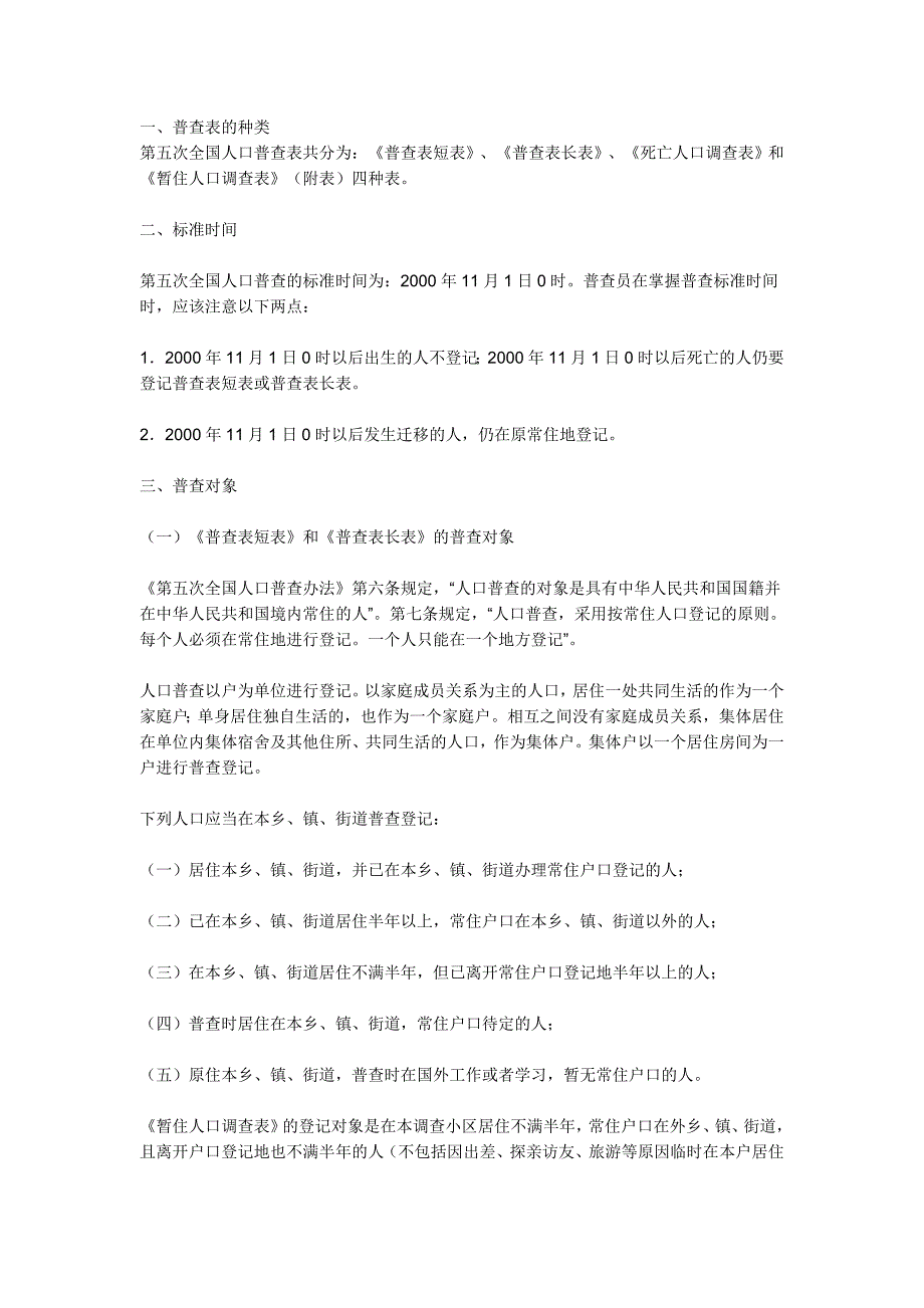 人口普查种类、时间、内容doc_第1页