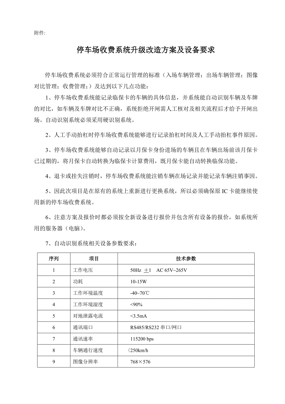 停车场收费系统升级改造方案及设备要求_第1页