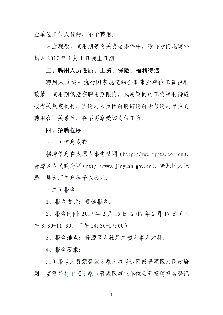 太原市晋源区2016年度公开招聘事业单位_第3页