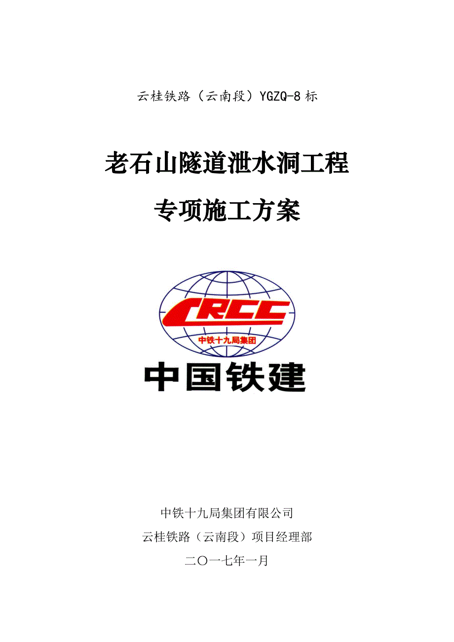 隧道泄水洞工程专项施工方案-2017.01.06_第1页