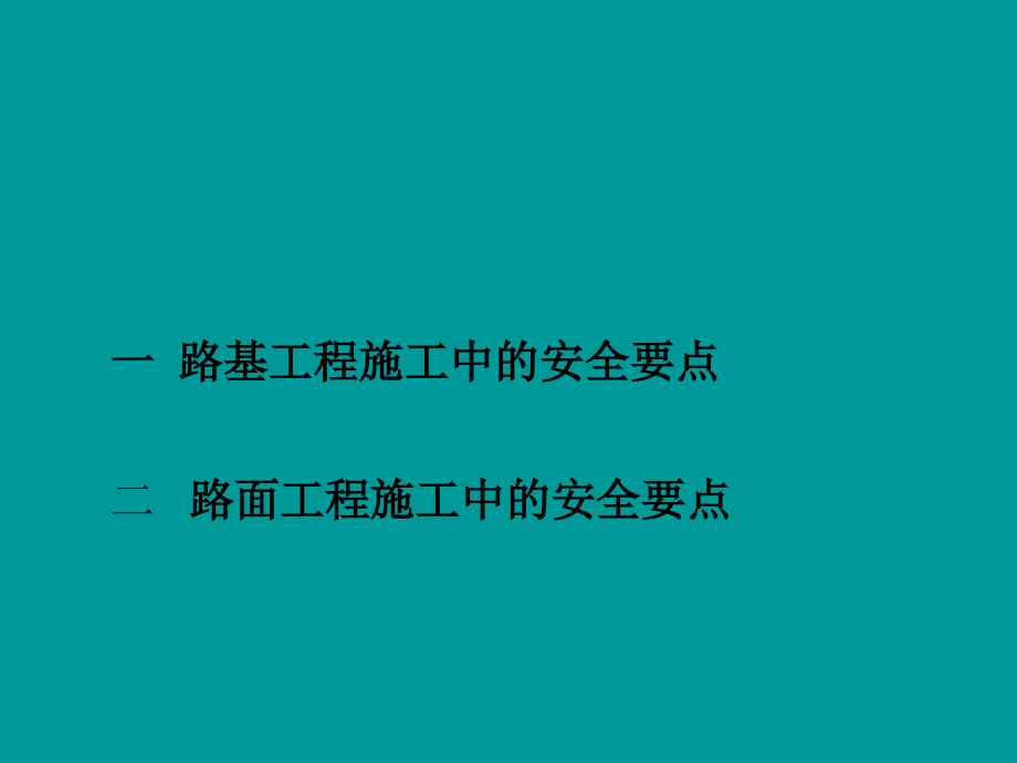 道路工程施工中的安全要点_第2页