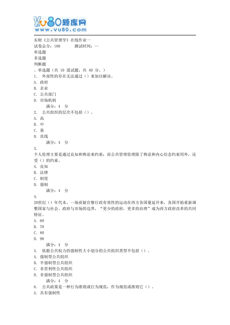 17秋东财《公共管理学》在线作业一_第1页