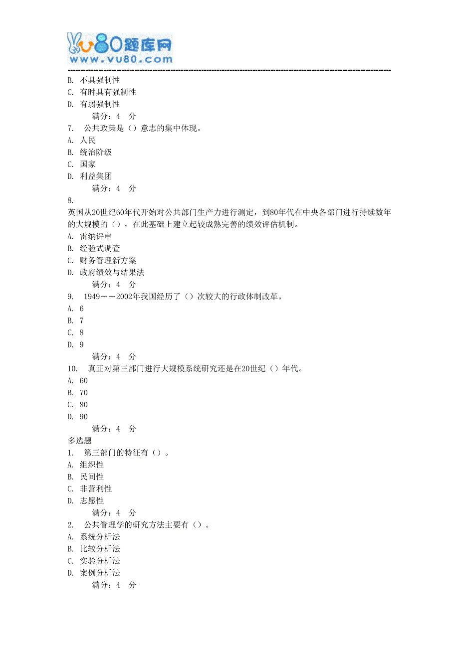 17秋东财《公共管理学》在线作业一_第2页