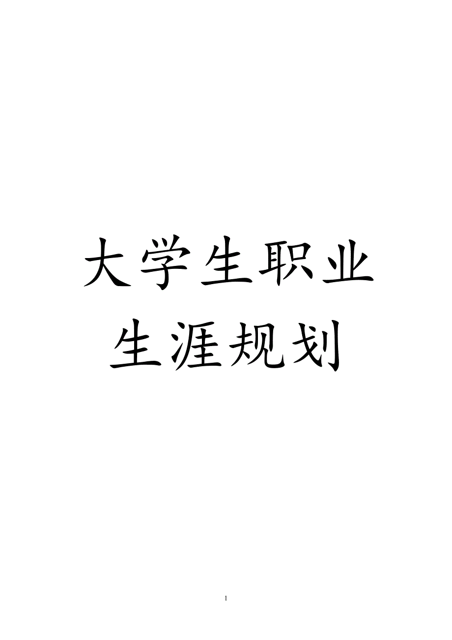 大学生职业规划书[国贸[1]_第1页