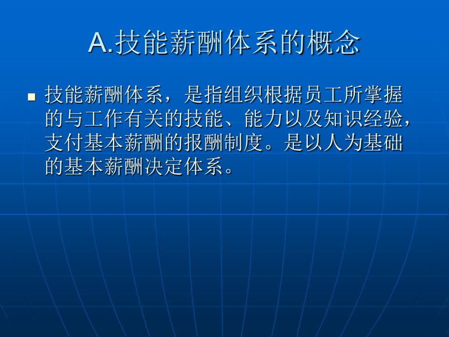 能力技能薪酬体系设计_第4页