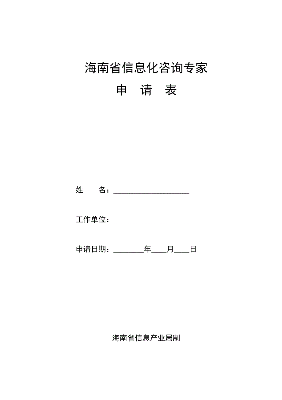 海南省信息化咨询专家_第1页