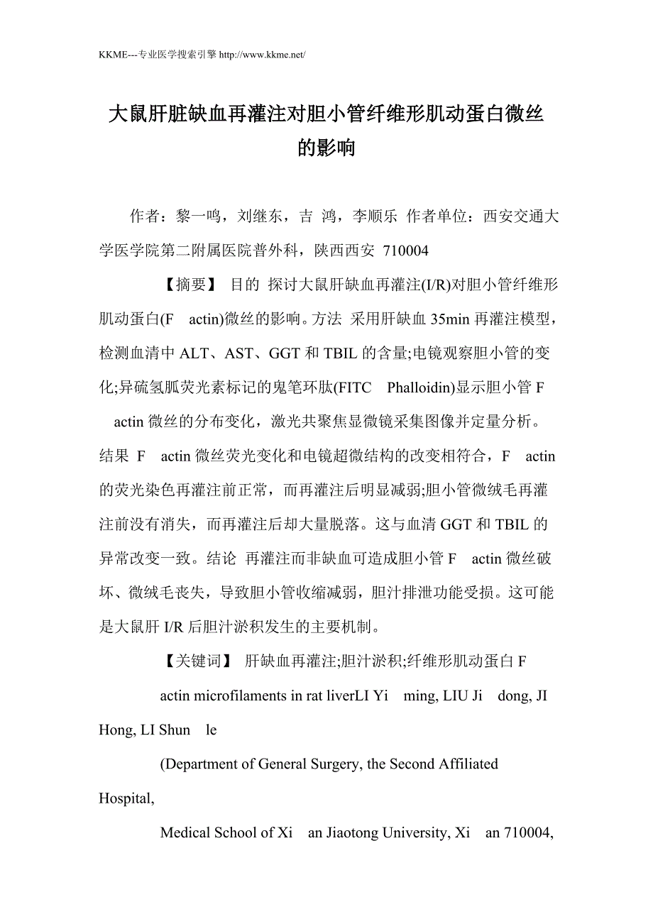 大鼠肝脏缺血再灌注对胆小管纤维形肌动蛋白微丝的影响_第1页