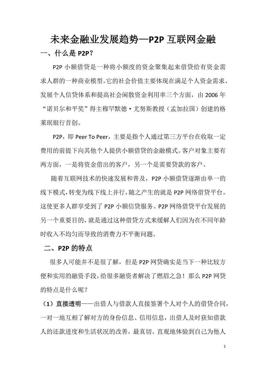 未来金融业发展趋势-P2P互联网金融_第1页