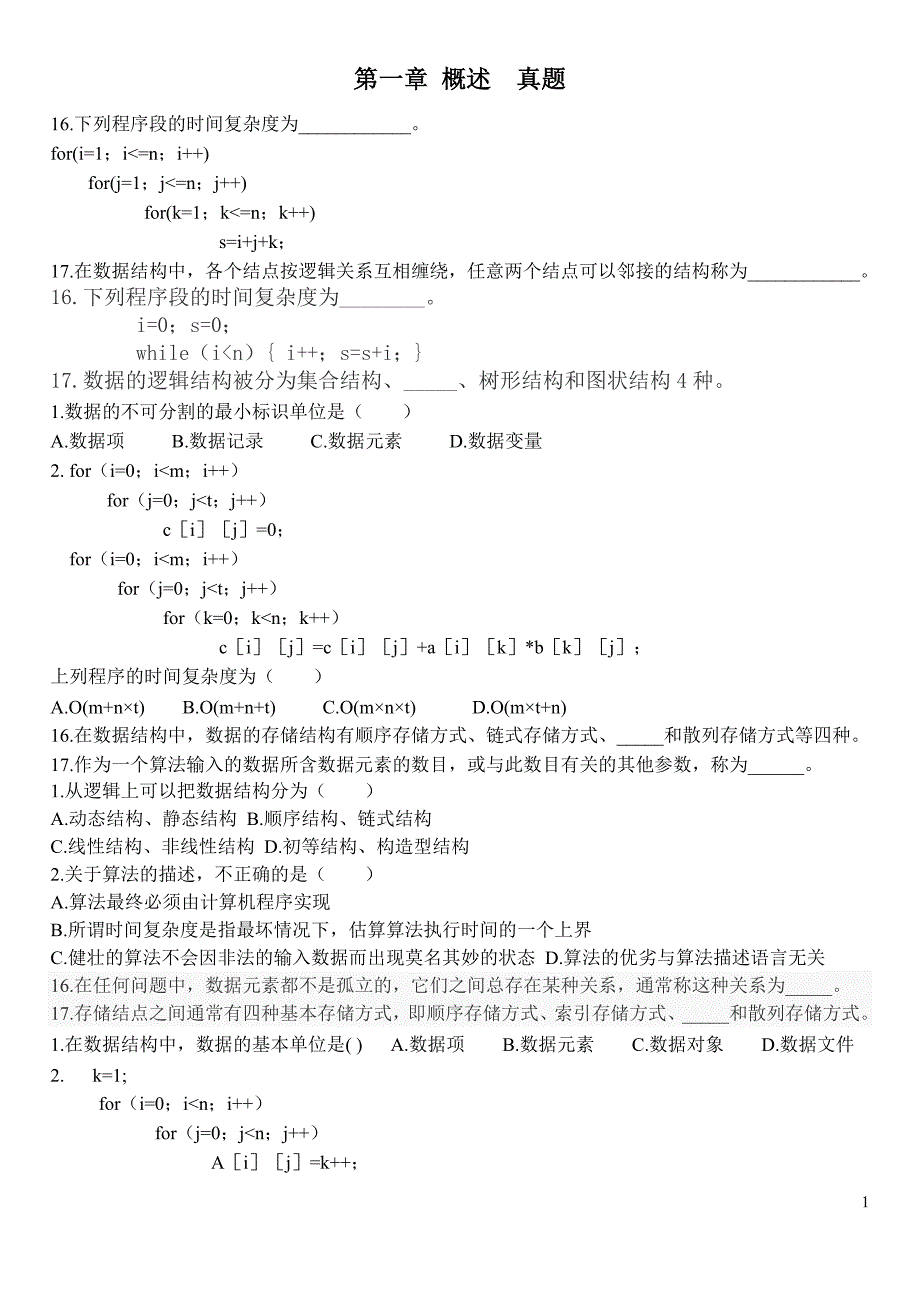 数据结构真题分类整理_第1页