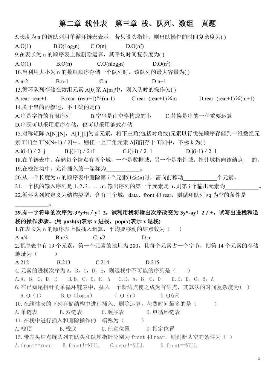 数据结构真题分类整理_第4页