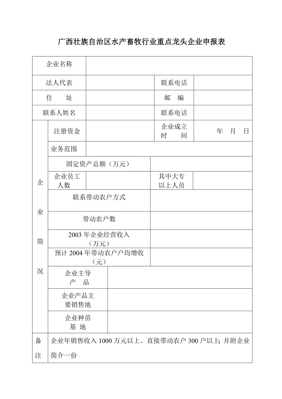 广西壮族自治区水产畜牧行业重点龙头企业申报表_第1页